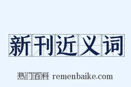 新刊近义词是什么意思的图片